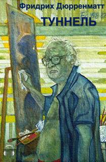 Туннель - Фридрих Дюренматт Слушать аудио книги онлайн без регистрации полностью бесплатно - knigavkarmane.net