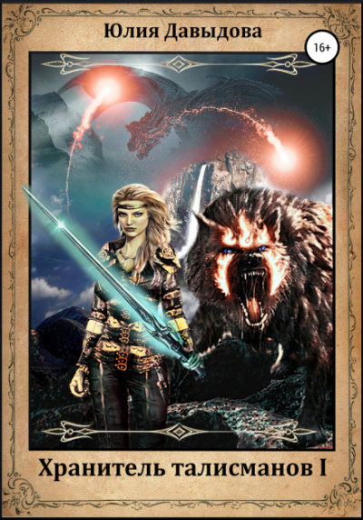 Хранитель талисманов I - Юлия Давыдова Слушать аудио книги онлайн без регистрации полностью бесплатно - knigavkarmane.net
