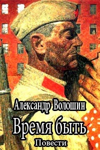 Время быть - Александр Волошин Слушать аудио книги онлайн без регистрации полностью бесплатно - knigavkarmane.net