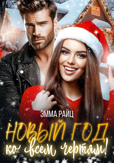 Новый год ко всем чертям! - Эмма Райц Слушать аудио книги онлайн без регистрации полностью бесплатно - knigavkarmane.net