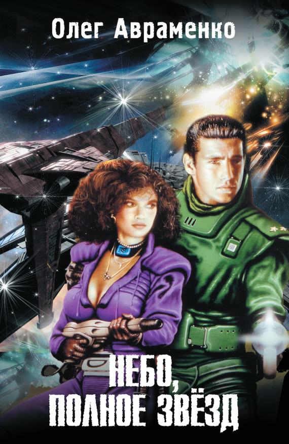 Небо полное звёзд - Олег Авраменко Слушать аудио книги онлайн без регистрации полностью бесплатно - knigavkarmane.net