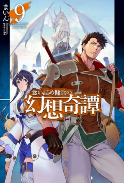 Необычные странствия бывшего наемника. Том 9 - Майн Слушать аудио книги онлайн без регистрации полностью бесплатно - knigavkarmane.net