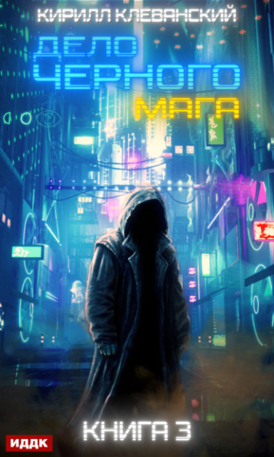 Дело чёрного мага. Книга 3 - Кирилл Клеванский Слушать аудио книги онлайн без регистрации полностью бесплатно - knigavkarmane.net