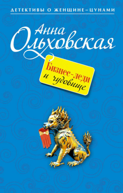 Бизнес-леди и чудовище - Анна Ольховская Слушать аудио книги онлайн без регистрации полностью бесплатно - knigavkarmane.net