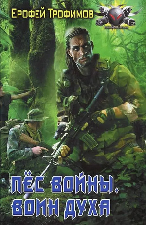Пёс войны. Воин духа - Ерофей Трофимов (3) Слушать аудио книги онлайн без регистрации полностью бесплатно - knigavkarmane.net