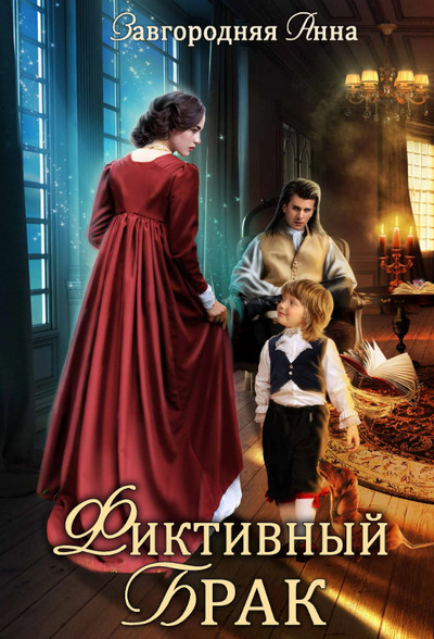 Фиктивный брак - Анна Завгородняя Слушать аудио книги онлайн без регистрации полностью бесплатно - knigavkarmane.net