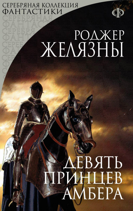 Девять принцев Амбера - Роджер Желязны Слушать аудио книги онлайн без регистрации полностью бесплатно - knigavkarmane.net