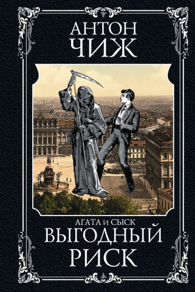 Выгодный риск - Антон Чиж Слушать аудио книги онлайн без регистрации полностью бесплатно - knigavkarmane.net