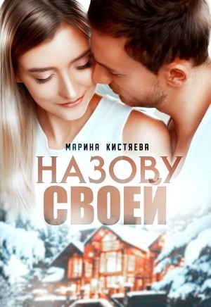 Назову своей - Марина Кистяева Слушать аудио книги онлайн без регистрации полностью бесплатно - knigavkarmane.net