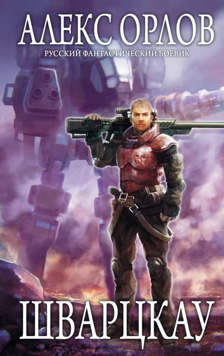 Шварцкау - Алекс Орлов Слушать аудио книги онлайн без регистрации полностью бесплатно - knigavkarmane.net
