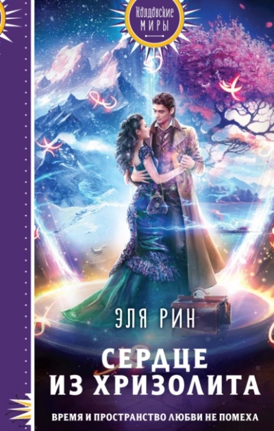 Сердце из хризолита - Эля Рин Слушать аудио книги онлайн без регистрации полностью бесплатно - knigavkarmane.net