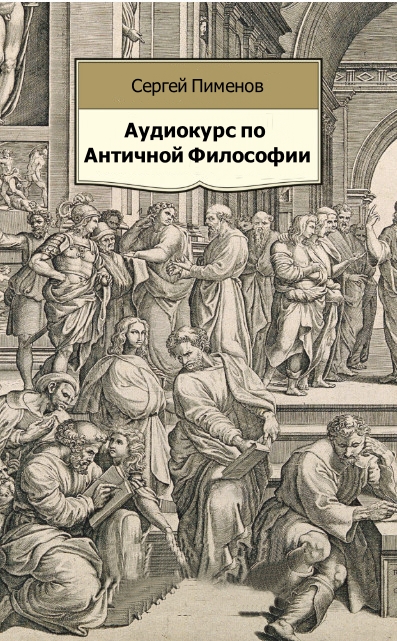 Аудиокурс по Античной Философии - Сергей Пименов Слушать аудио книги онлайн без регистрации полностью бесплатно - knigavkarmane.net