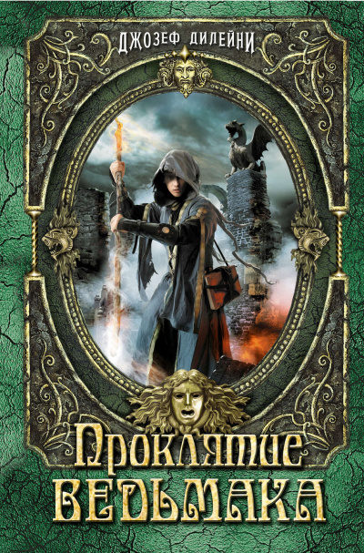 Проклятие ведьмака - Джозеф Дилейни Слушать аудио книги онлайн без регистрации полностью бесплатно - knigavkarmane.net