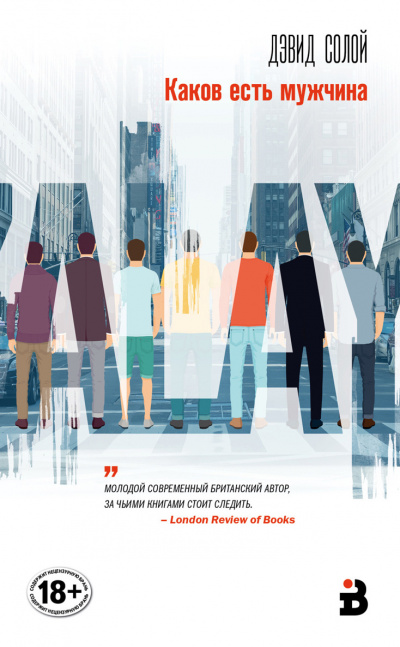 Каков есть мужчина - Дэвид Солой Слушать аудио книги онлайн без регистрации полностью бесплатно - knigavkarmane.net