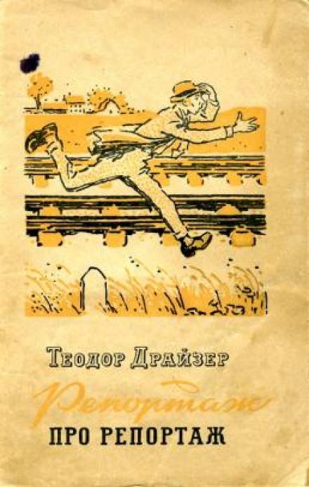 Репортаж о репортаже - Теодор Драйзер Слушать аудио книги онлайн без регистрации полностью бесплатно - knigavkarmane.net