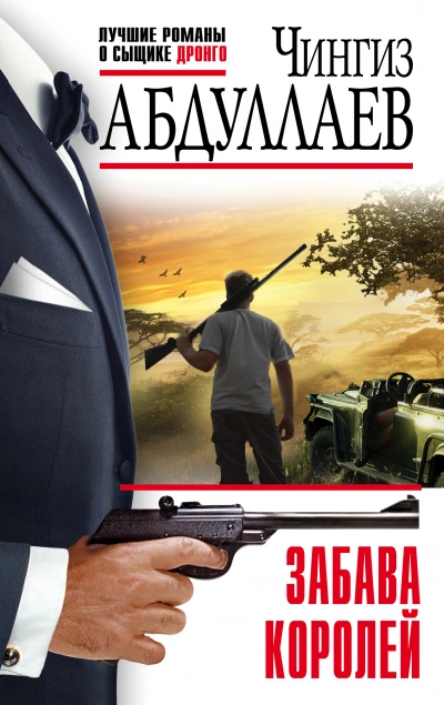 Забава королей - Чингиз Абдуллаев Слушать аудио книги онлайн без регистрации полностью бесплатно - knigavkarmane.net