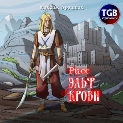Рисс. Эльф крови - Максим Дрешпак Слушать аудио книги онлайн без регистрации полностью бесплатно - knigavkarmane.net