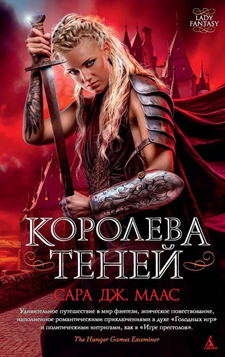 Королева Теней - Сара Дж. Маас Слушать аудио книги онлайн без регистрации полностью бесплатно - knigavkarmane.net