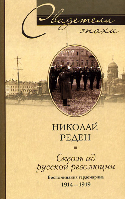 Сквозь ад русской революции. Воспоминания гардемарина. 1914-1919 - Николай Реден Слушать аудио книги онлайн без регистрации полностью бесплатно - knigavkarmane.net