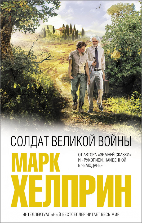 Солдат великой войны - Марк Хелприн Слушать аудио книги онлайн без регистрации полностью бесплатно - knigavkarmane.net