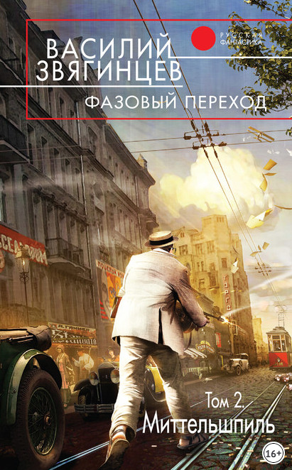 Фазовый переход. Том 2. «Миттельшпиль» - Василий Звягинцев (книга 21.2) Слушать аудио книги онлайн без регистрации полностью бесплатно - knigavkarmane.net