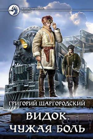 Видок. Чужая боль - Григорий Шаргородский (книга 1) Слушать аудио книги онлайн без регистрации полностью бесплатно - knigavkarmane.net