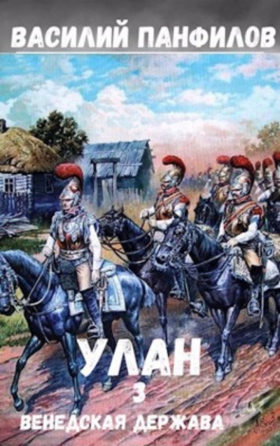 Венедская держава - Василий Панфилов Слушать аудио книги онлайн без регистрации полностью бесплатно - knigavkarmane.net