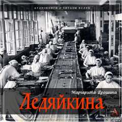 Ледяйкина - Маргарита Прошина Слушать аудио книги онлайн без регистрации полностью бесплатно - knigavkarmane.net