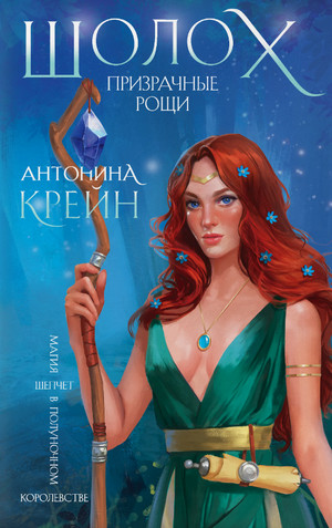 Шолох. Призрачные рощи - Антонина Крейн (4) Слушать аудио книги онлайн без регистрации полностью бесплатно - knigavkarmane.net