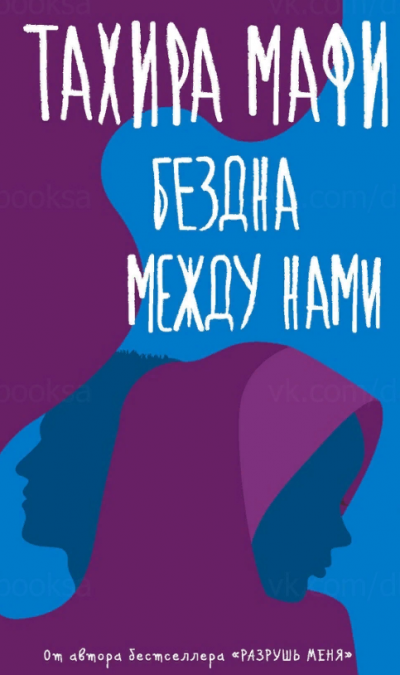 Бездна между нами - Тахира Мафи Слушать аудио книги онлайн без регистрации полностью бесплатно - knigavkarmane.net