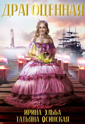 Драгоценная - Ирина Эльба, Татьяна Осинская Слушать аудио книги онлайн без регистрации полностью бесплатно - knigavkarmane.net