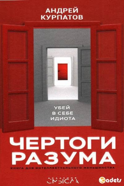 Чертоги разума. Убей в себе идиота! - Андрей Курпатов Слушать аудио книги онлайн без регистрации полностью бесплатно - knigavkarmane.net