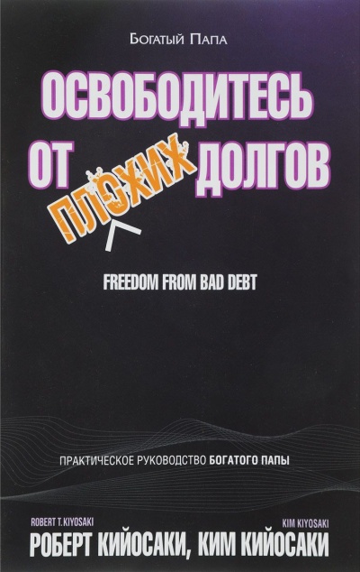Освободитесь от плохих долгов - Роберт Кийосаки, Ким Кийосаки Слушать аудио книги онлайн без регистрации полностью бесплатно - knigavkarmane.net