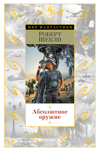 Потолкуем малость? - Роберт Шекли Слушать аудио книги онлайн без регистрации полностью бесплатно - knigavkarmane.net