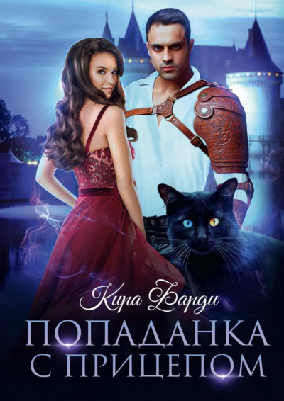 Попаданка с прицепом - Кира Фарди Слушать аудио книги онлайн без регистрации полностью бесплатно - knigavkarmane.net