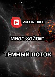 Тёмный поток - Мила Хайгер Слушать аудио книги онлайн без регистрации полностью бесплатно - knigavkarmane.net