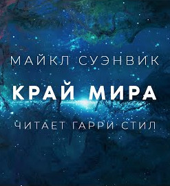 Край - Майкл Суэнвик Слушать аудио книги онлайн без регистрации полностью бесплатно - knigavkarmane.net