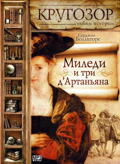 Миледи и три д'Артаньяна - Серджио Боллиторе Слушать аудио книги онлайн без регистрации полностью бесплатно - knigavkarmane.net