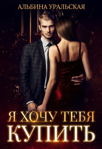 Я хочу тебя купить - Альбина Уральская Слушать аудио книги онлайн без регистрации полностью бесплатно - knigavkarmane.net
