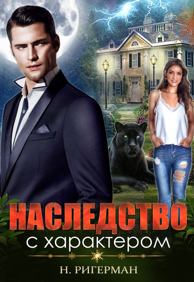 Наследство с характером - Анастасия Ригерман Слушать аудио книги онлайн без регистрации полностью бесплатно - knigavkarmane.net