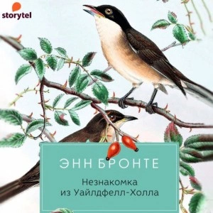 Незнакомка из Уайлдфелл-Холла - Энн Бронте Слушать аудио книги онлайн без регистрации полностью бесплатно - knigavkarmane.net