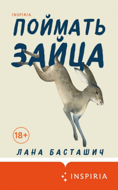 Поймать зайца - Лана Басташич Слушать аудио книги онлайн без регистрации полностью бесплатно - knigavkarmane.net