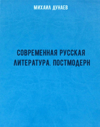 Современная русская литература. Постмодерн - Михаил Дунаев Слушать аудио книги онлайн без регистрации полностью бесплатно - knigavkarmane.net