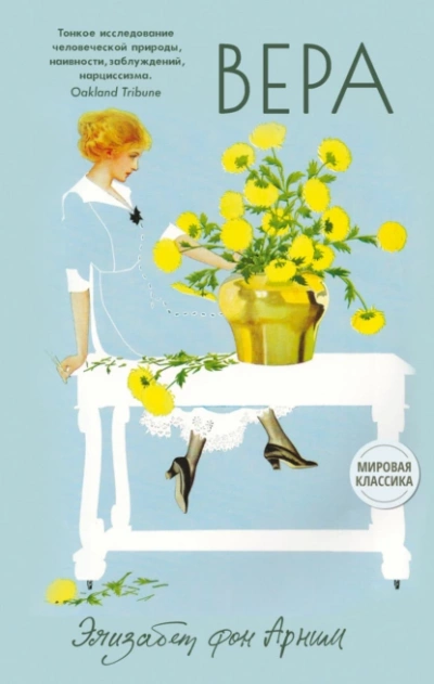 Вера - Элизабет Арним Слушать аудио книги онлайн без регистрации полностью бесплатно - knigavkarmane.net