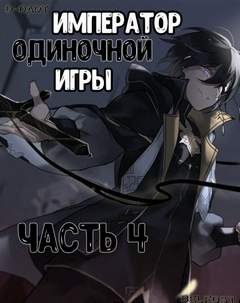 Император Одиночной Игры. Том 4 - D-Dart Слушать аудио книги онлайн без регистрации полностью бесплатно - knigavkarmane.net