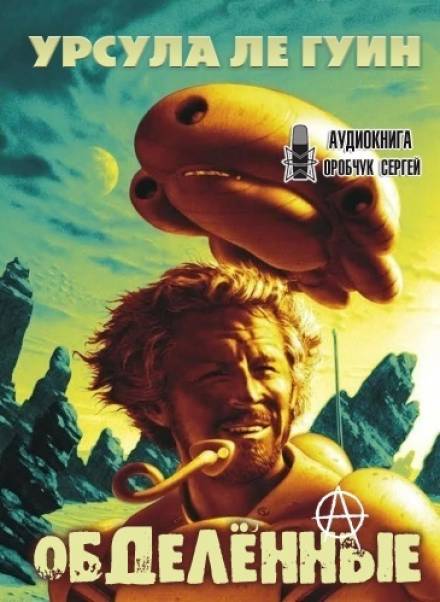 Обделённые - Урсула Ле Гуин Слушать аудио книги онлайн без регистрации полностью бесплатно - knigavkarmane.net