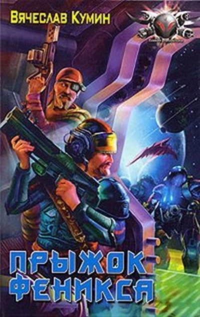 Прыжок Феникса - Вячеслав Кумин Слушать аудио книги онлайн без регистрации полностью бесплатно - knigavkarmane.net