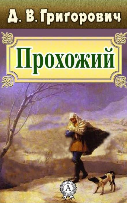Прохожий - Дмитрий Григорович Слушать аудио книги онлайн без регистрации полностью бесплатно - knigavkarmane.net