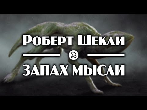 Роберт Шекли "Запах мысли" (1954) аудиокнига фантастика Слушать аудио книги онлайн без регистрации полностью бесплатно - knigavkarmane.net