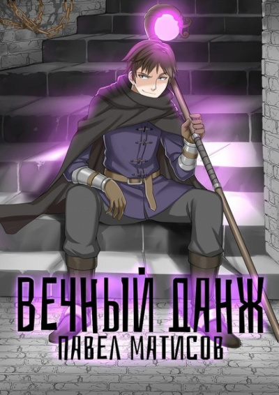 Вечный данж - Павел Матисов Слушать аудио книги онлайн без регистрации полностью бесплатно - knigavkarmane.net